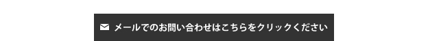 メールでのお問い合わせはこちらをクリックください