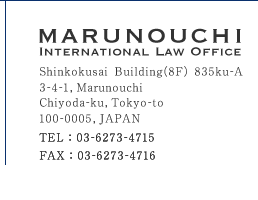 MARUNOUCHI　International　LAW　OFFICE
