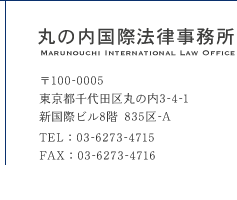 丸の内国際法律事務所