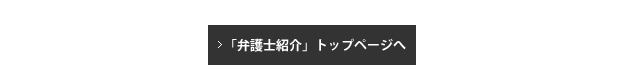 弁護士紹介トップページへ