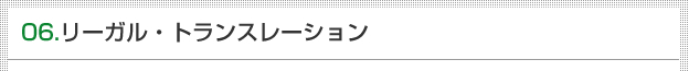 06.リーガル・トランスレーション